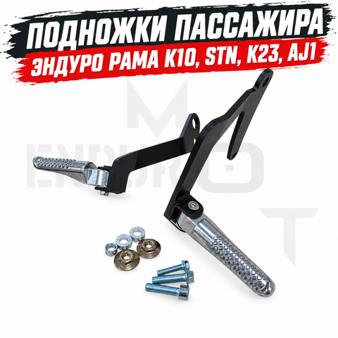 Подножки пассажира эндуро, рама К10, STN, K23, AJ1